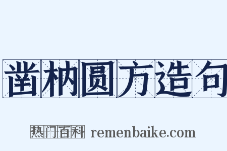 凿枘圆方造句是什么意思的图片